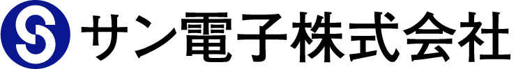 サン電子株式会社