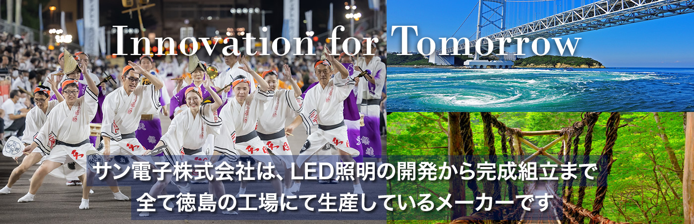 サン電子株式会社は、LED照明の開発から完成組立まで全て徳島の工場にて生産しているメーカーです